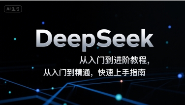 DeepSeek从入门到进阶教程，从入门到精通，快速上手指南-独家科技资源网