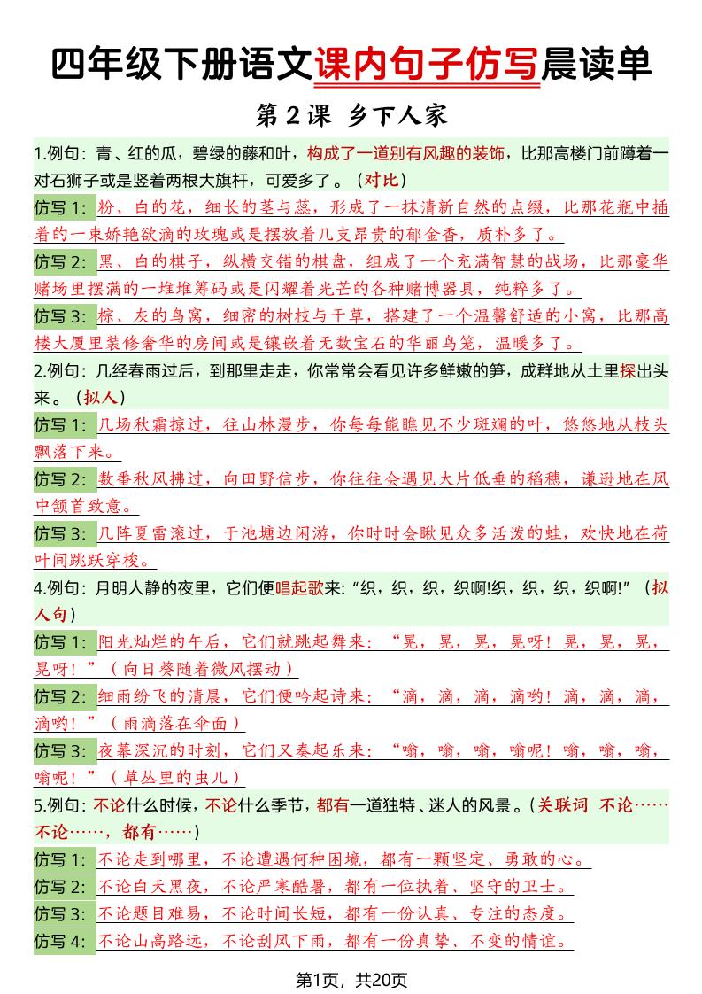 四年级下册语文课内句子仿写晨读单-独家科技资源网
