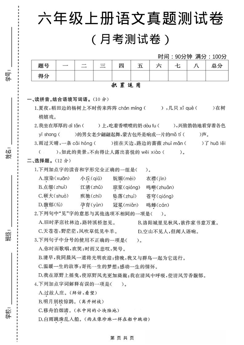六年级上语文第一次月考测试卷8页-独家科技资源网