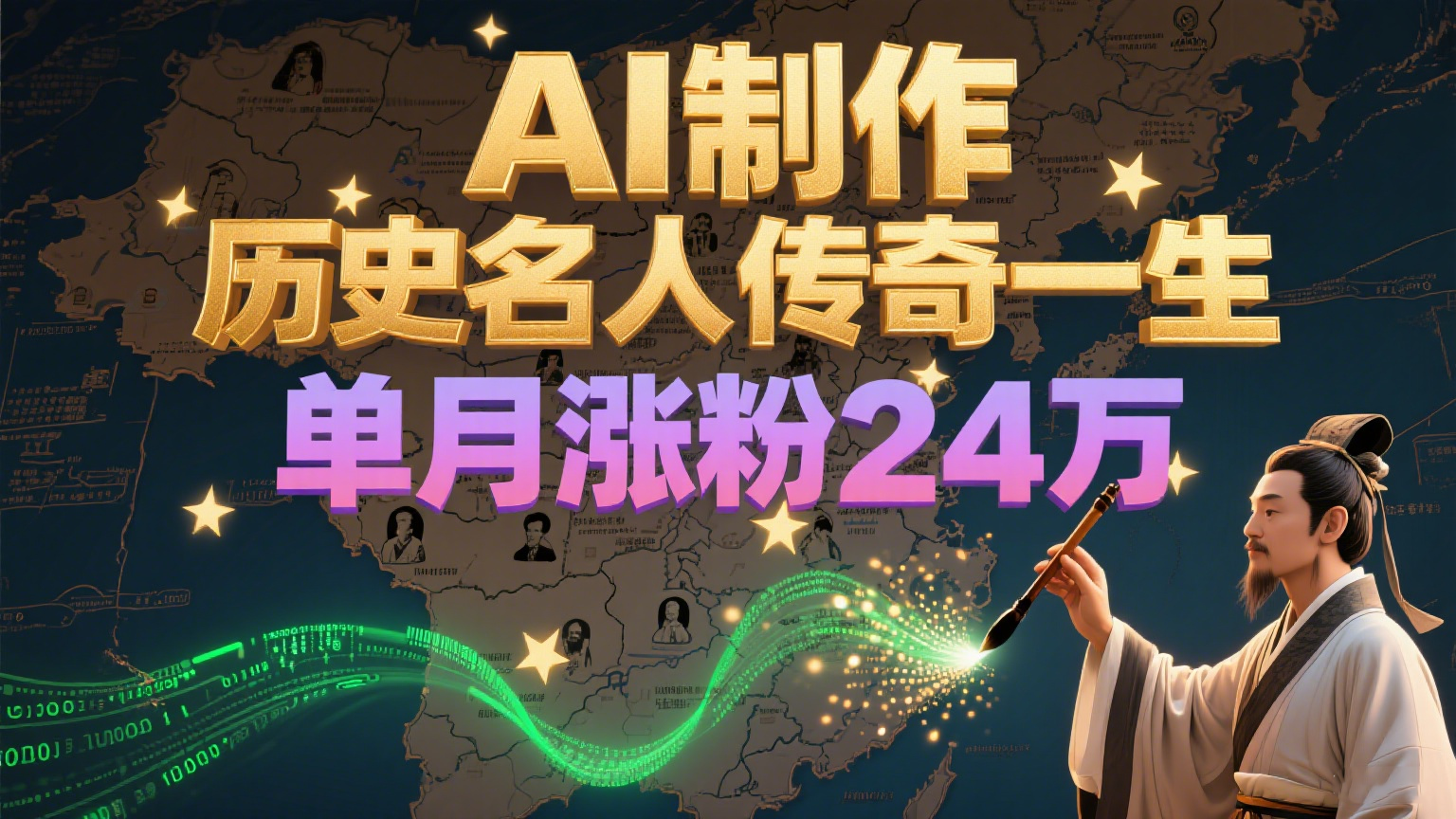 暴力起号！用AI制作历史名人传奇一生，单月涨粉24万，涨粉+变现赛道黑马来了-独家科技资源网