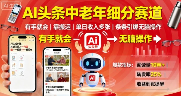 AI头条中老年细分赛道，有手就会靠搬运，单日收入多张，条条引爆无脑操作-独家科技资源网