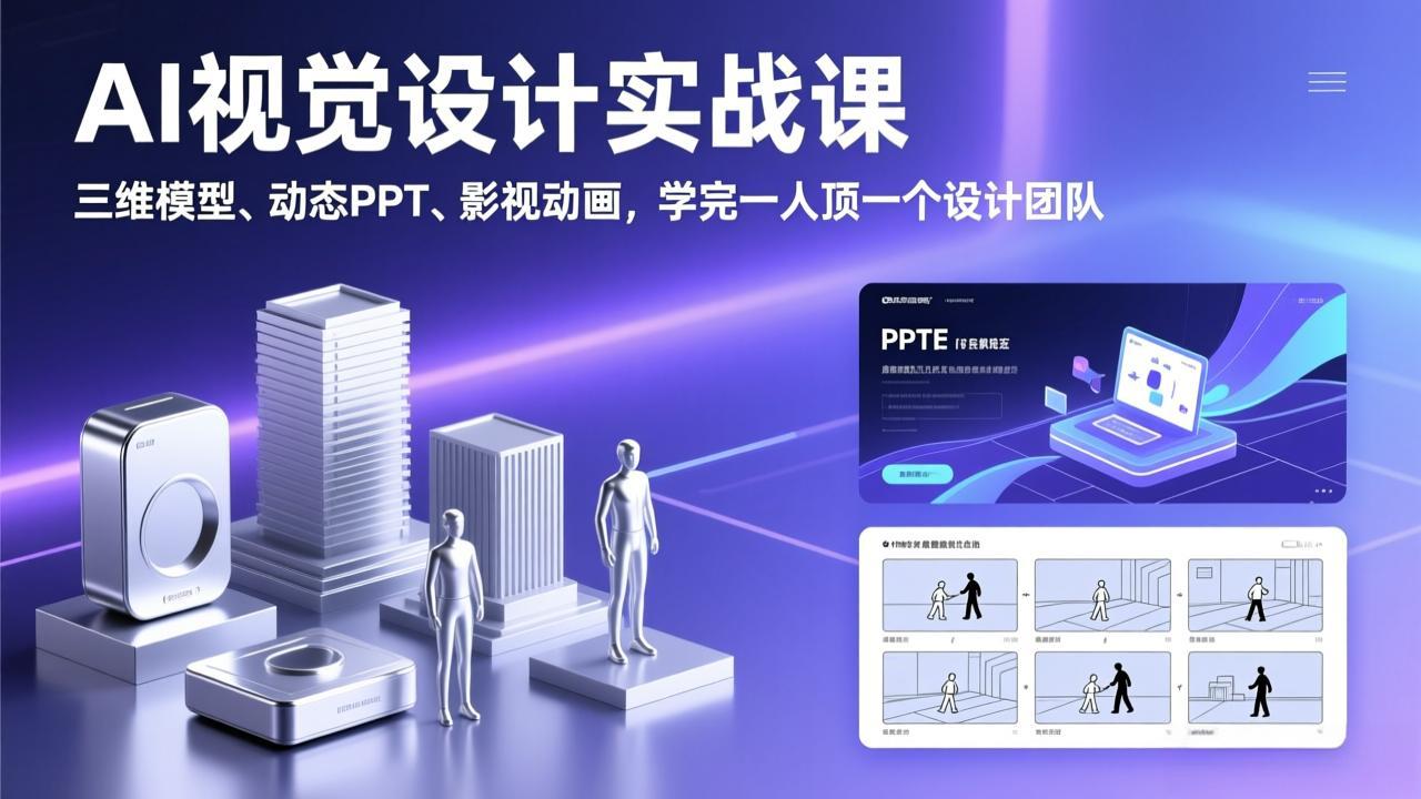 AI视觉设计实战课，三维模型、动态PPT、影视动画，学完一人顶一个设计团队-独家科技资源网