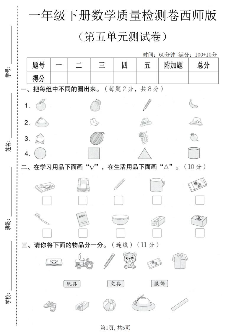 一年级下数学第五单元质量检测卷《西师版》-独家科技资源网