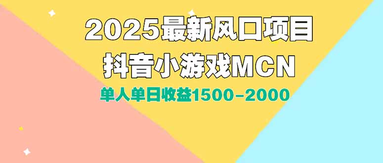DY小游戏MCN广告2025最新打法单人单日收益1500-2000背靠大平台新手小白...-独家科技资源网