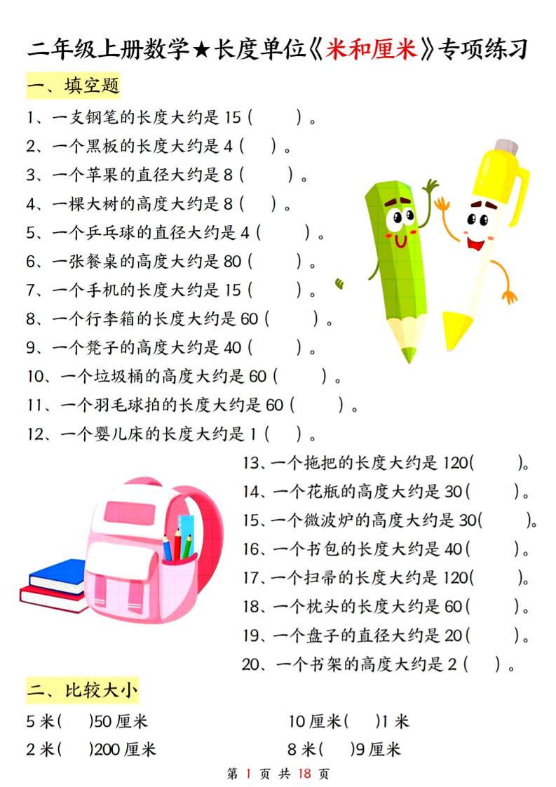 二上数学长度单位《米和厘米》专项练习（含答案18页)-独家科技资源网