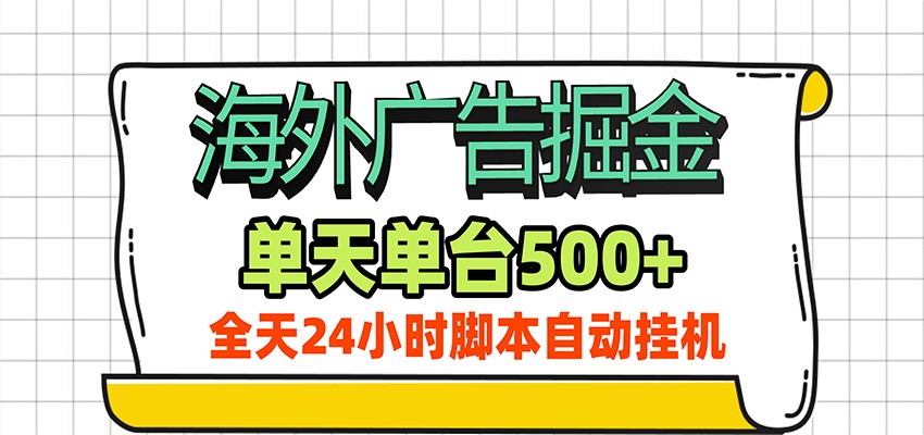 海外广告自动掘金，单机日产500+！24小时脚本全自动挂机-独家科技资源网