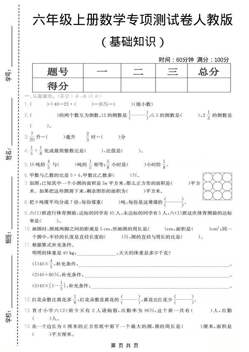 六年级上数学基础知识专项测试卷《人教版》-独家科技资源网