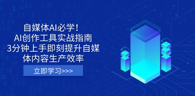 自媒体AI必学！AI创作工具实战指南，3分钟上手即刻提升自媒体内容生产效率-独家科技资源网