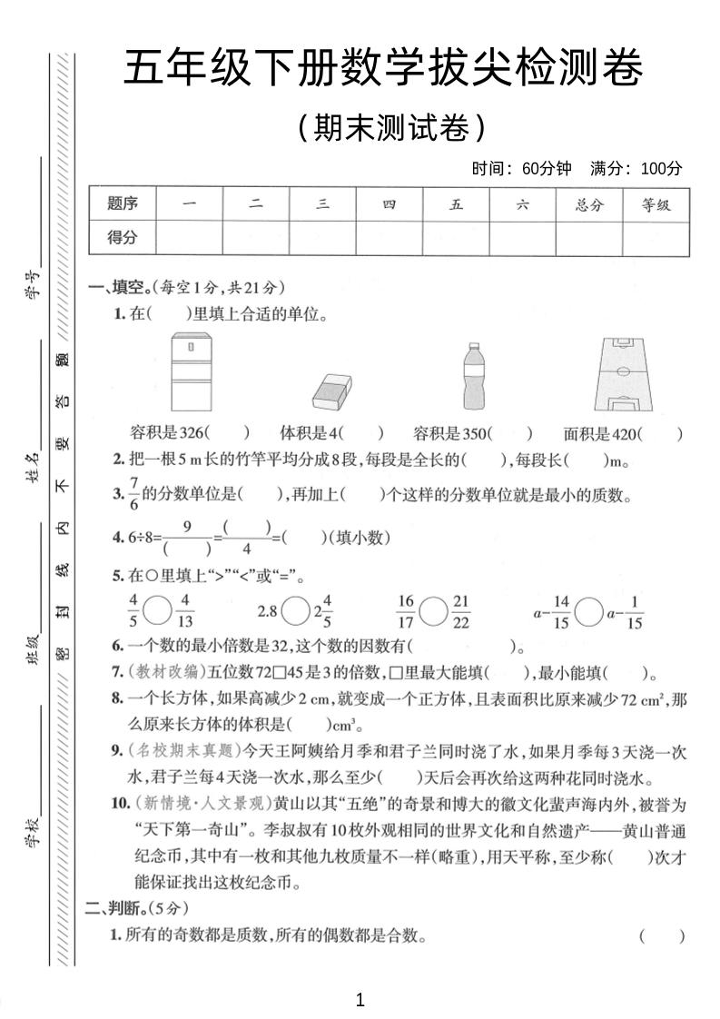 五年级下数学期末拔尖检测卷2-独家科技资源网