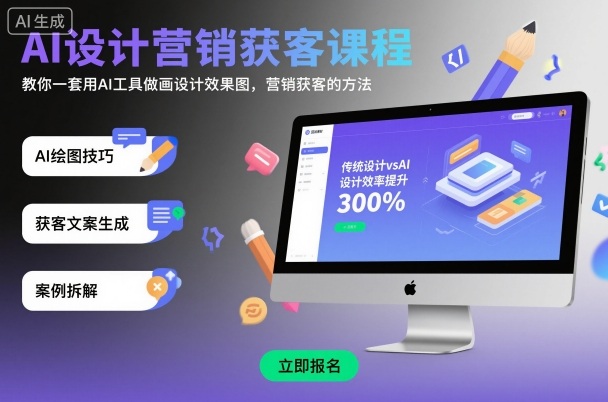 AI设计营销获客课程，教你一套用AI工具做画设计效果图，营销获客的方法-独家科技资源网