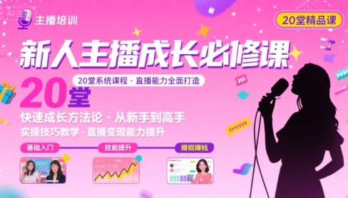 新人主播必学的20堂培训课，让主播快速成长的必学课程，帮你直播能力快速打造的实操方法-独家科技资源网