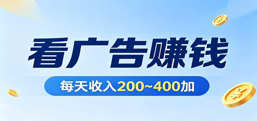 在家看广告日收300左右，零难度启动，不占时间，随时随地都能赚-独家科技资源网
