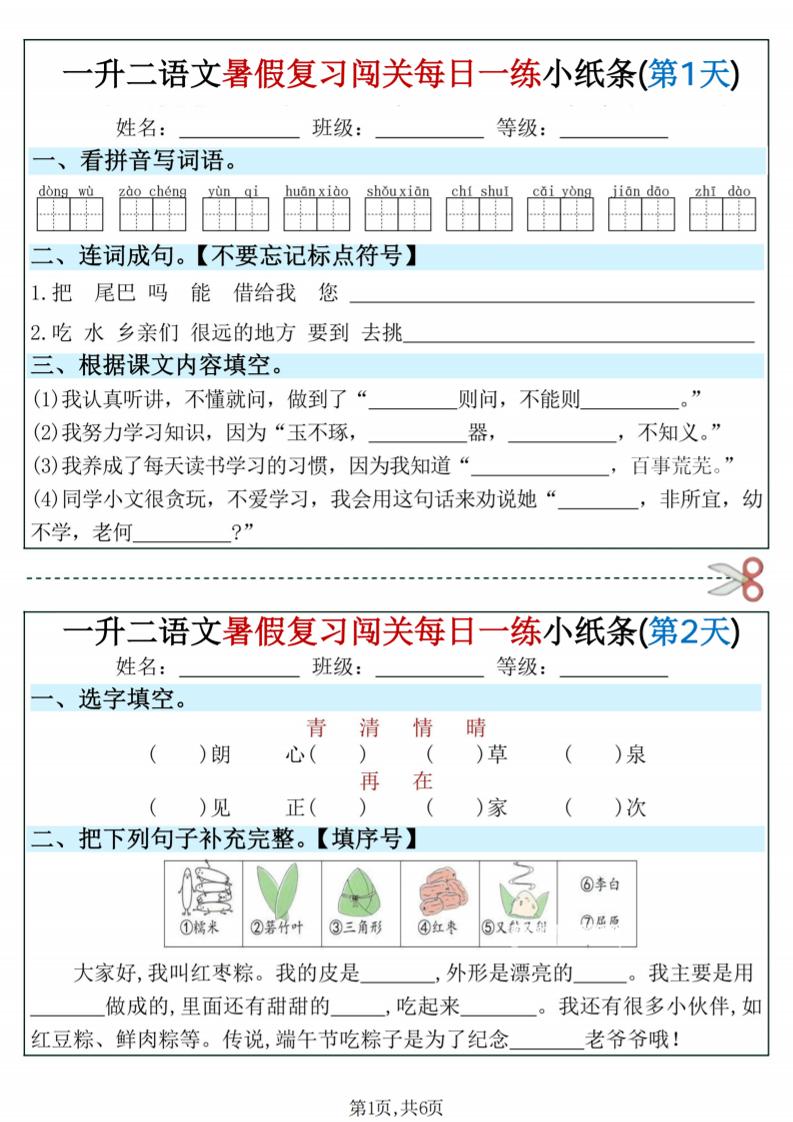 一升二语文暑假复习闯关每日一练小纸条-一下-独家科技资源网