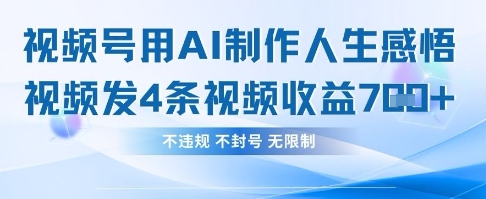 用AI做人生感悟视频，4条视频当天收益782-独家科技资源网
