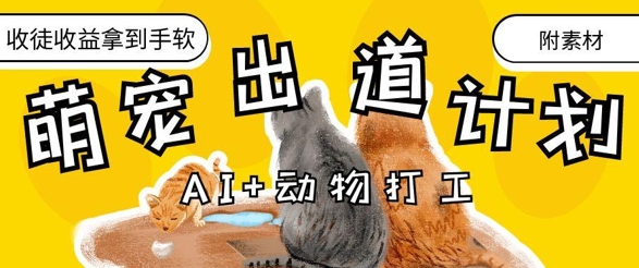 AI+动物打工，治愈系萌宠出道计划，收徒变现到手软-独家科技资源网