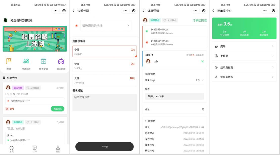校园跑腿小程序源码 | 跑腿便利店小程序-独家科技资源网