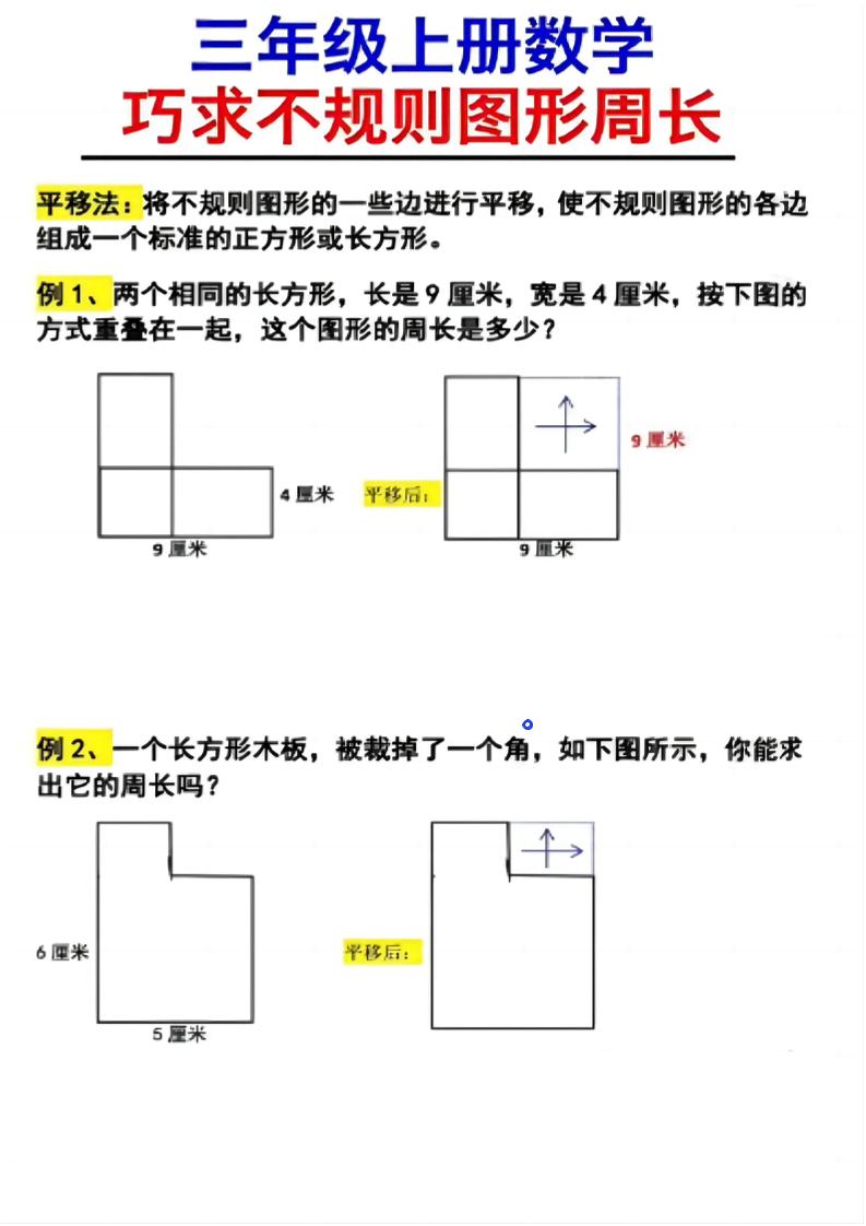 （三上数学巧求不规则图形周长）-独家科技资源网