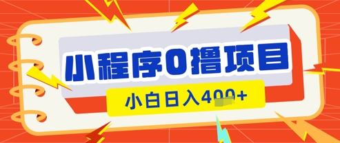 微信小程序小游戏0撸看广告挣收益，小白日入多张-独家科技资源网