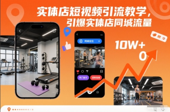 实体店短视频引流教学,引爆实体店同城流量-独家科技资源网