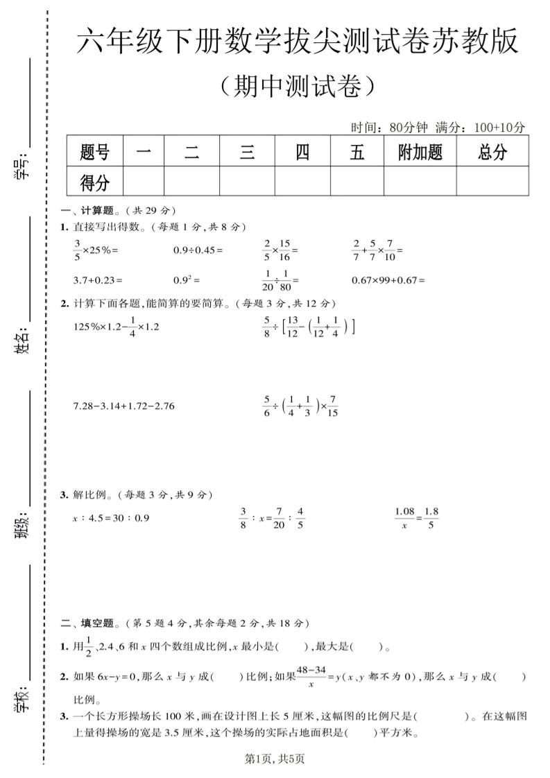 六年级下数学期中拔尖测试卷《苏教版》-独家科技资源网