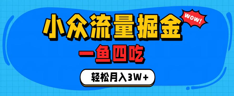 抓住单身经济风口!小众流量一鱼四吃,普通人也能月入3W+【揭秘】-独家科技资源网