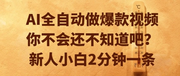 AI全自动做爆款视频，你不会还不知道吧？新人小白2分钟一条【揭秘】-独家科技资源网