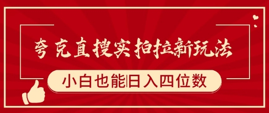 夸克直搜实拍拉新玩法，小白也可以日入四位数-独家科技资源网