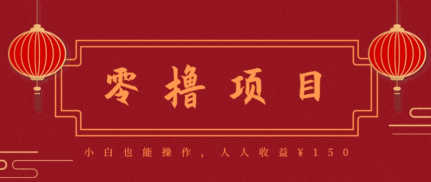 分享一个零撸项目，超简单副业小白必看，人人收益¥150(附渠道)-独家科技资源网
