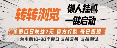 转转浏览挂G项目，单窗口日收益7元，每日提现，官方打款，支持测试【揭秘】-独家科技资源网