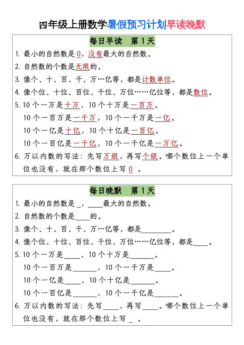 三升四数学暑假【早读晚默】-四上数学-独家科技资源网
