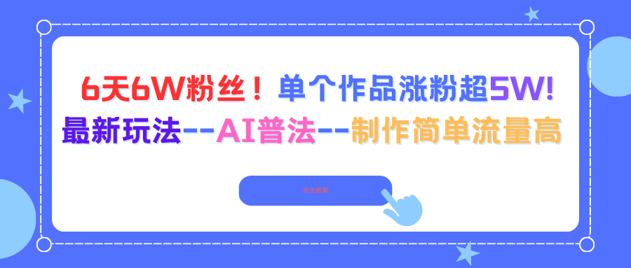 6天6W粉丝！单个作品涨粉超5W!最新玩法–AI普法–制作简单流量高-独家科技资源网