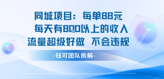 同城项目每单88米每天有8张以上的收入流量超级好做不会违规-独家科技资源网