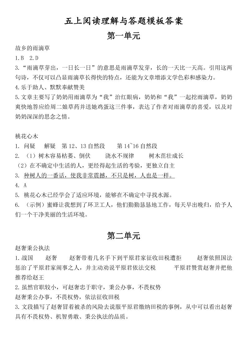 （答案）五上语文1-8单元阅读考点与答题模板-独家科技资源网