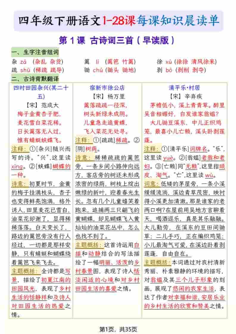 四年级下语文26春新版寒假预习每课晨读单-独家科技资源网