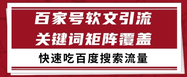 百家号矩阵软文引流 文章粉是非常精准的 吃百度SEO搜索流量长期且稳定【揭秘】-独家科技资源网