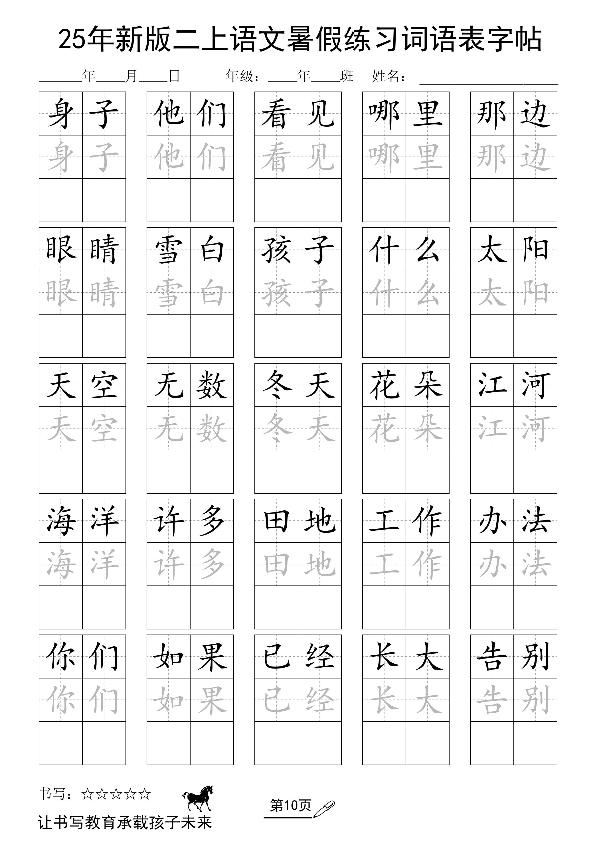 25年新版二上语文暑假练习词语表字帖-独家科技资源网