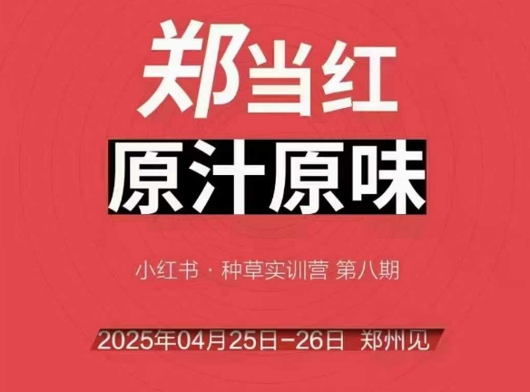 万牛会4月25-26号线下课，小红书郑州帮打法，让众多的小红书商家脱颖而出-独家科技资源网
