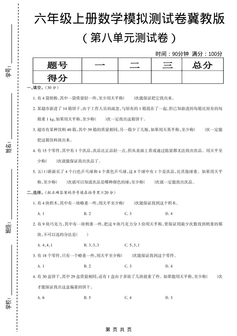 六年级上数学第八单元测试卷《冀教版》-独家科技资源网