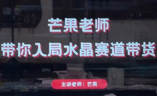 芒果老师·带你入局水晶赛道带货-独家科技资源网