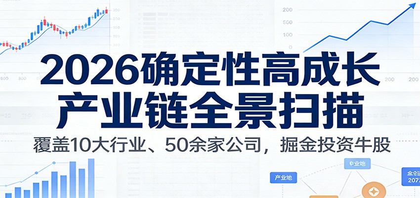付费文章：2026确定性高成长产业链全景扫描：覆盖10大行业、50余家公司，掘金投资牛股-独家科技资源网