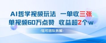 AI哲学视频新玩法 一单398元-单条视频60W点赞收益过W-独家科技资源网