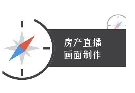 房产直播画面制作-抖音房产直播教程-独家科技资源网