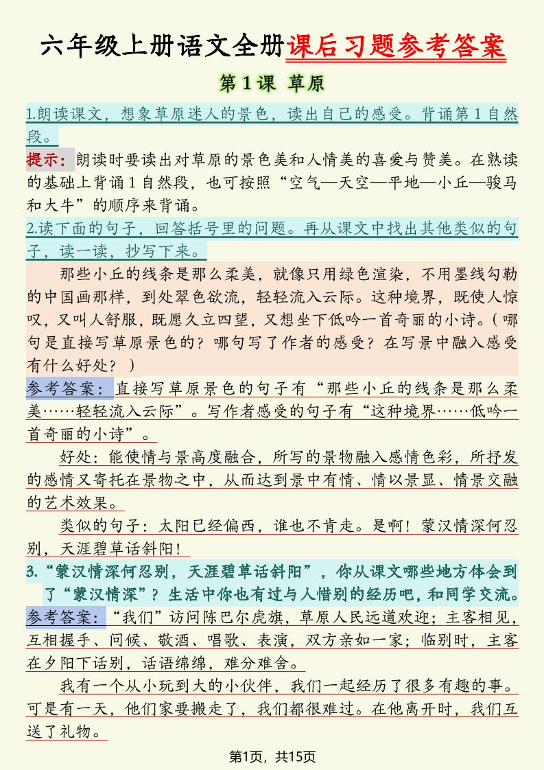 六上语文全册课后习题参考答案（15页）-独家科技资源网