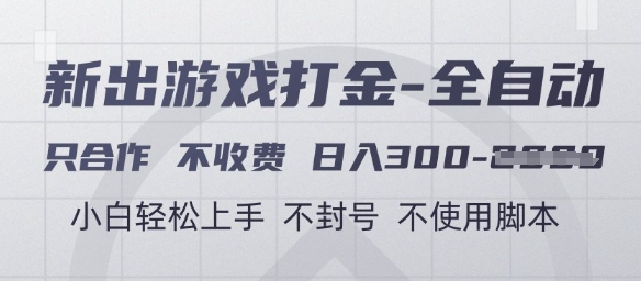 游戏打金全自动，只合作不收费，日入3张+，小白轻松上手，不封号不使用脚本【揭秘】-独家科技资源网
