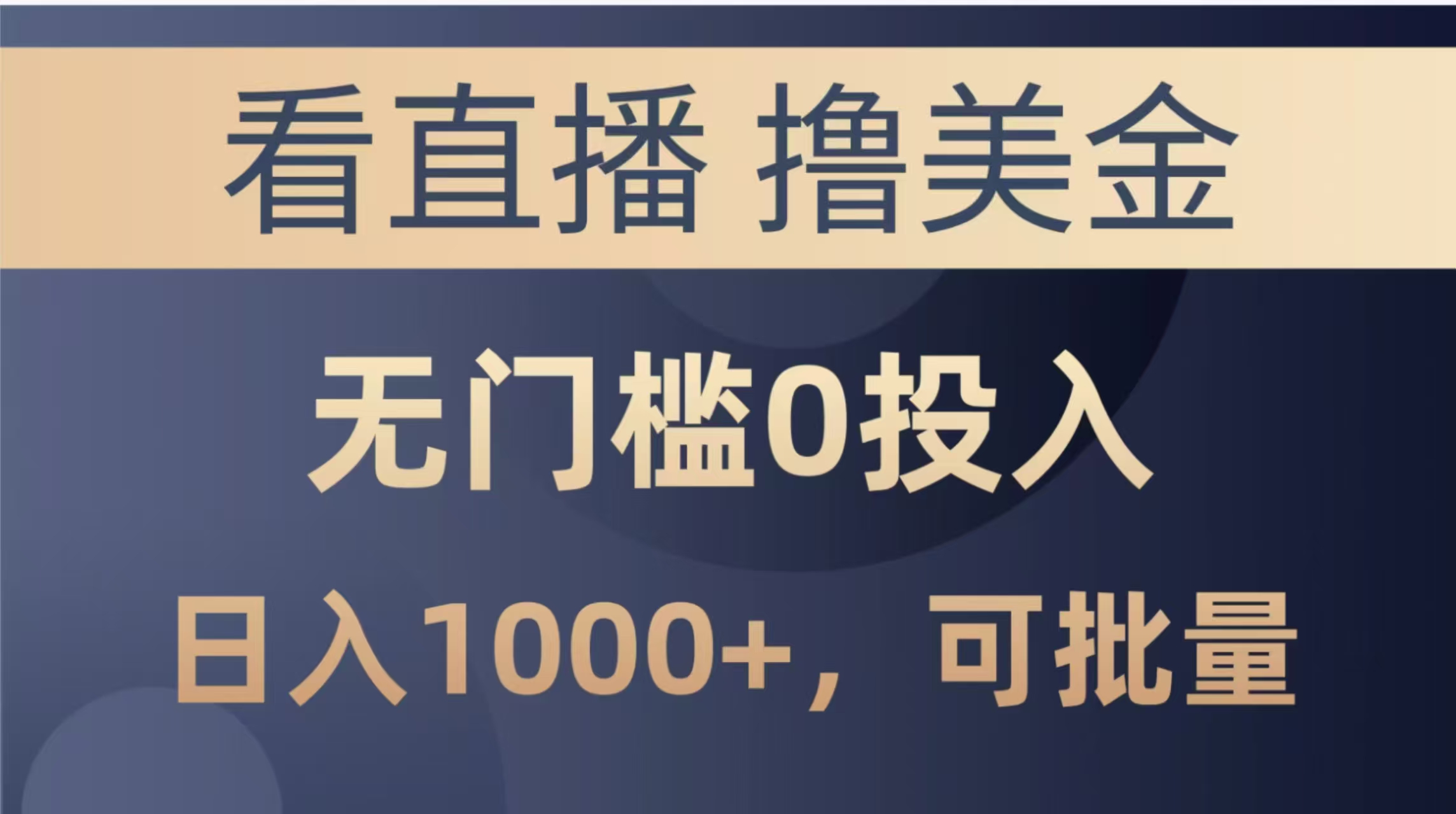 最新看直播撸美金项目，无门槛0投入，单日可达1000+，可批量复制-独家科技资源网