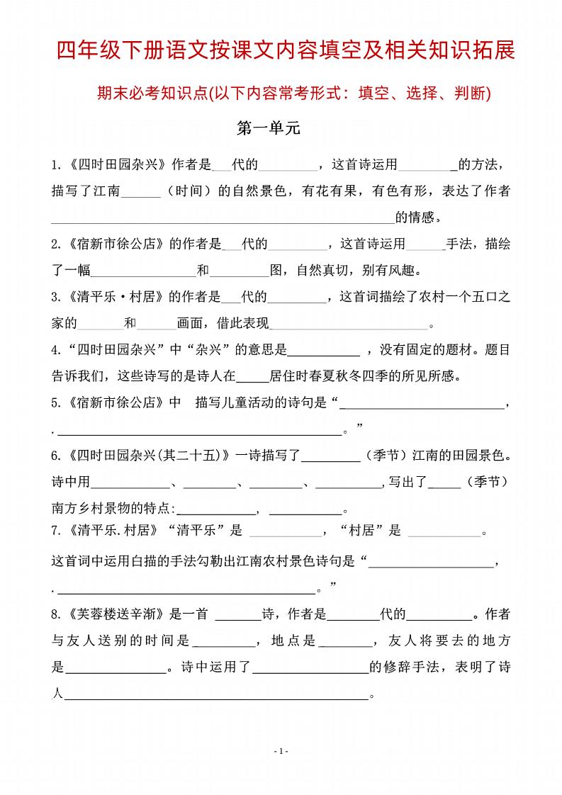 四年级下语文期末常考课文古诗词填空及相关知识拓展-独家科技资源网