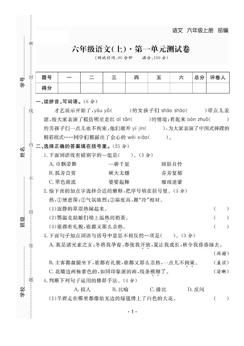 六上语文全册1-8单元测试卷（含答案48页）-独家科技资源网