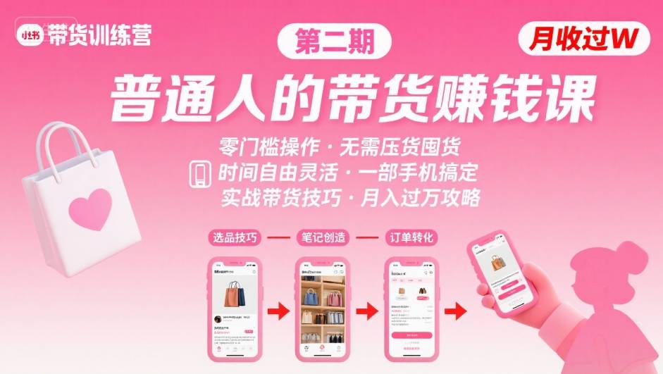 小红书带货第二期训练营，普通人月收过W的带货课，时间自由，零门槛无压货，一部手机即可操作-独家科技资源网