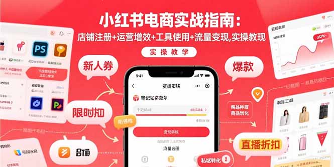 小红书电商实战指南：店铺注册+运营增效+工具使用+流量变现，实操教学-独家科技资源网