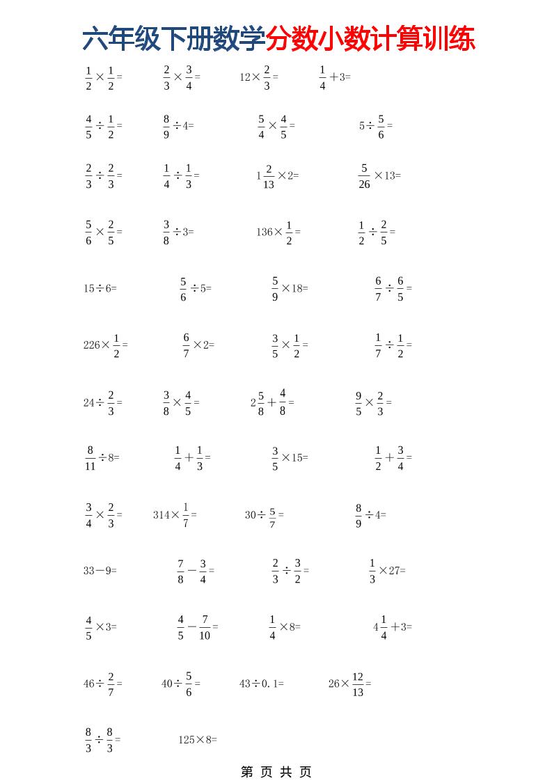 六年级下数学分数小数计算训练-独家科技资源网
